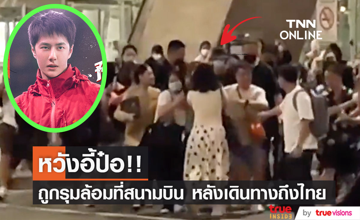 ห่วงความปลอดภัย!! 'หวังอี้ป๋อ' ถูกรุมล้อมที่สนามบิน หลังเดินทางถึงเมืองไทย