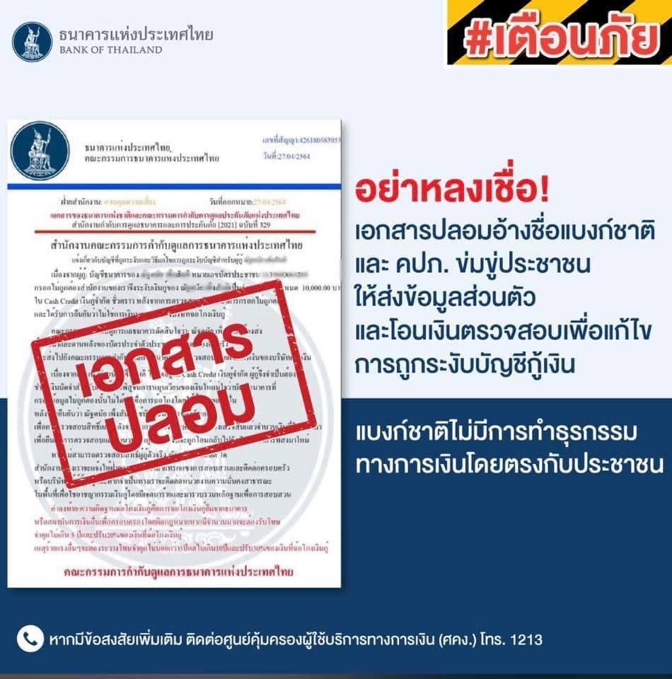 เอกสารหน้าตาแบบนี้ไม่มีอยู่จริง! อ้างชื่อแบงก์ชาติให้ส่งข้อมูลส่วนตัว เอกสารหน้าตาแบบนี้ไม่มีอยู่จริง! อ้างชื่อแบงก์ชาติให้ส่งข้อมูลส่วนตัว