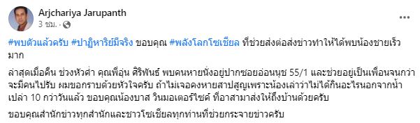 พบตัวแล้ว! อิสริยะ จารุพันธ์ ผู้กำกับดังหายตัวไปเกือบ 10 วัน