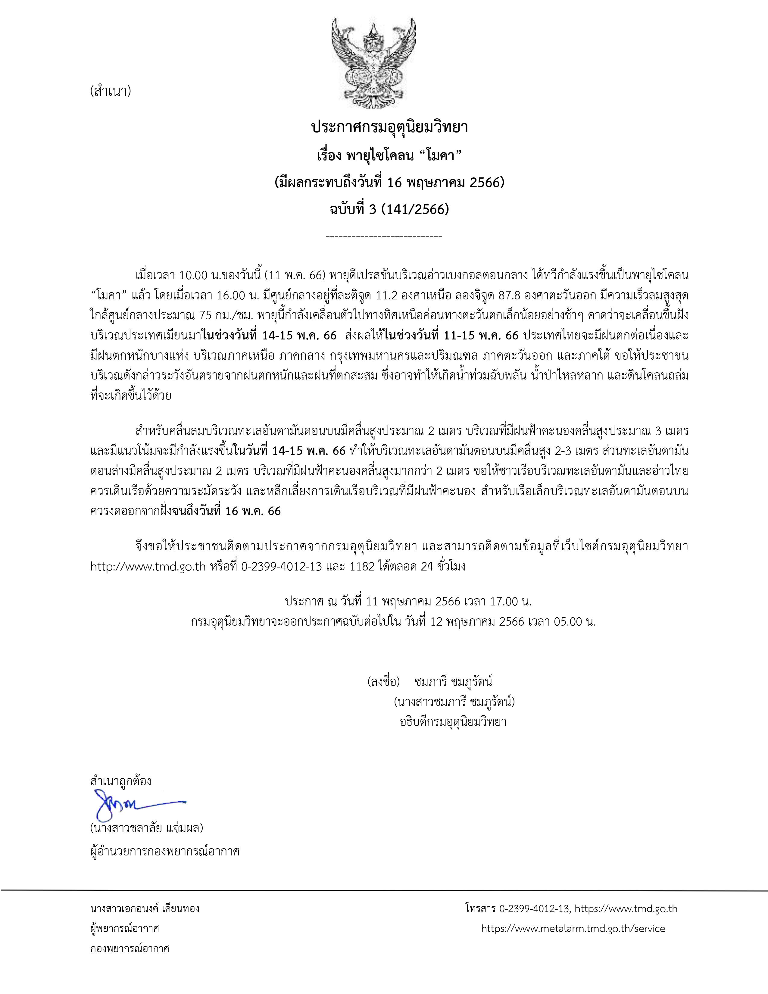 อุตุฯเตือนพายุไซโคลนโมคาฉบับ 3 เช็กความเร็วลม-เส้นทางพายุได้ที่นี่!