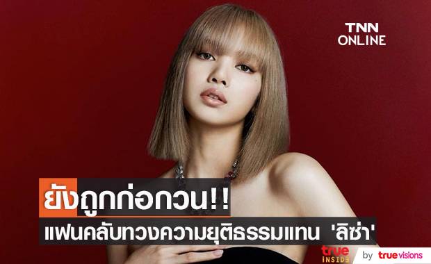 ยังถูกก่อกวน!! แฟนๆ ลุยทวงความยุติธรรมแทน ‘ลิซ่า BLACKPINK’