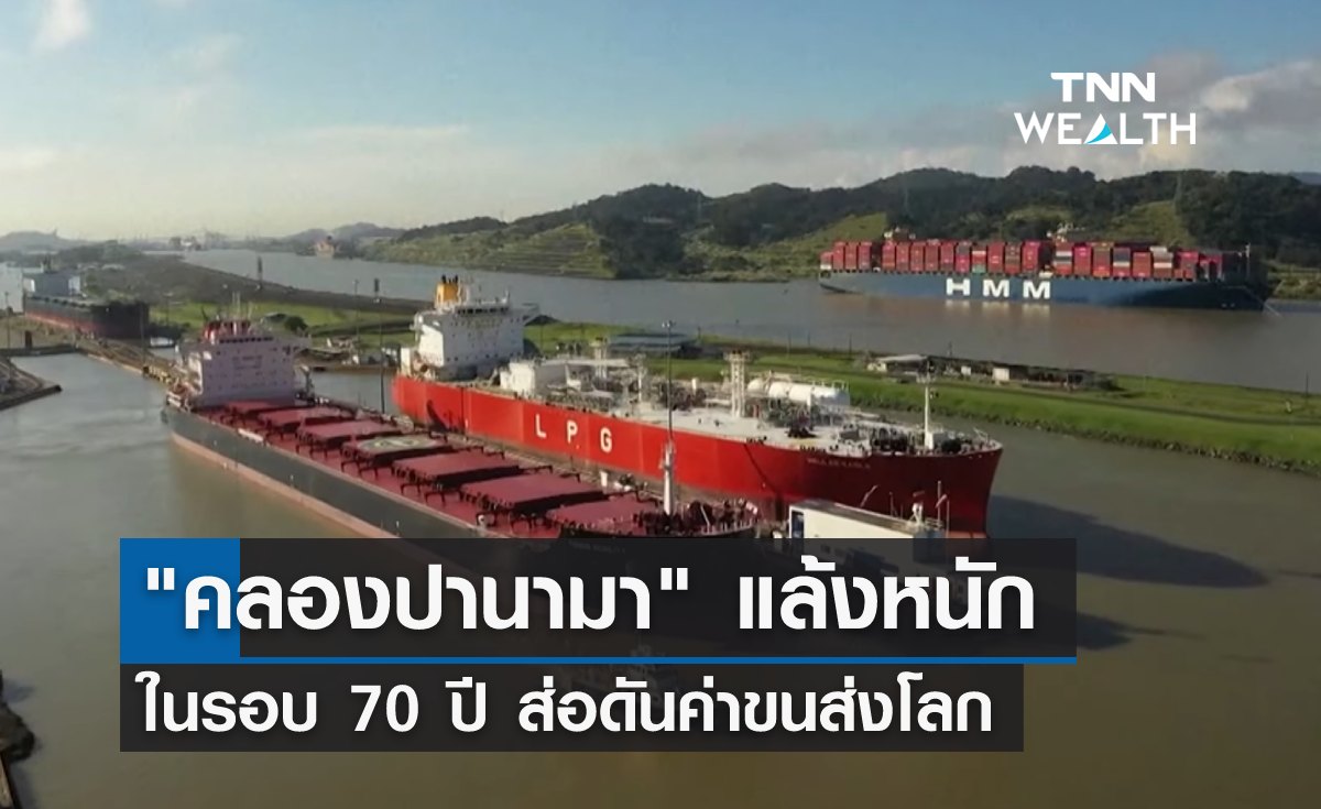 "คลองปานามา" แล้งหนักสุดในรอบ 70 ปี ส่อดันค่าขนส่งโลก 