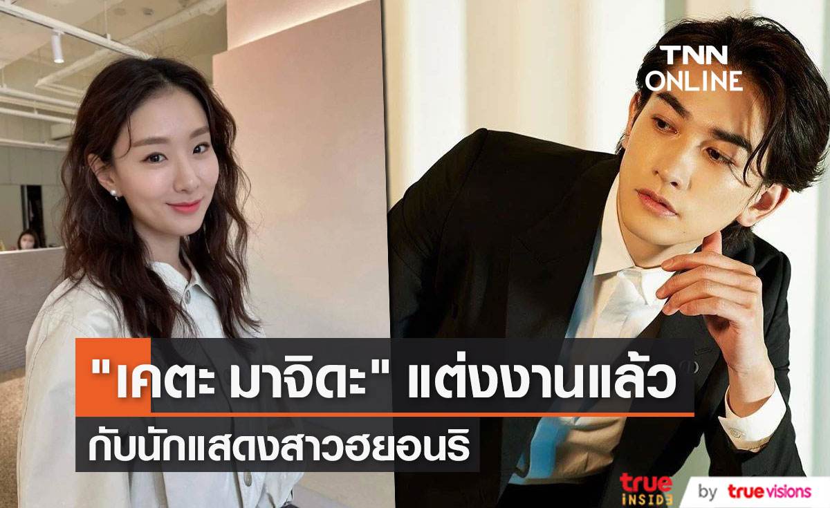 "เคตะ มาจิดะ" ประกาศแต่งงานแล้วกับนักแสดงสาว "ฮยอนริ" 