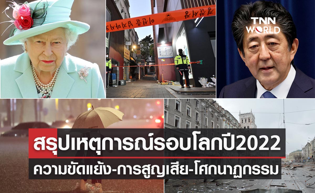 สรุปเหตุการณ์สำคัญรอบโลกตลอดปี 2022 ความขัดแย้ง-การสูญเสีย-โศกนาฏกรรม