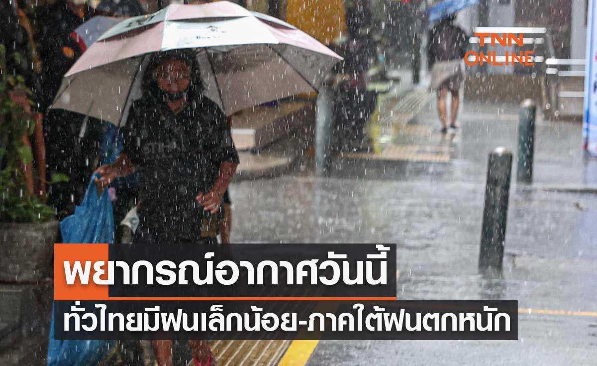 พยากรณ์อากาศวันนี้และ 7 วันข้างหน้า ทั่วไทยมีฝนเล็กน้อย-ภาคใต้ฝนตกหนัก