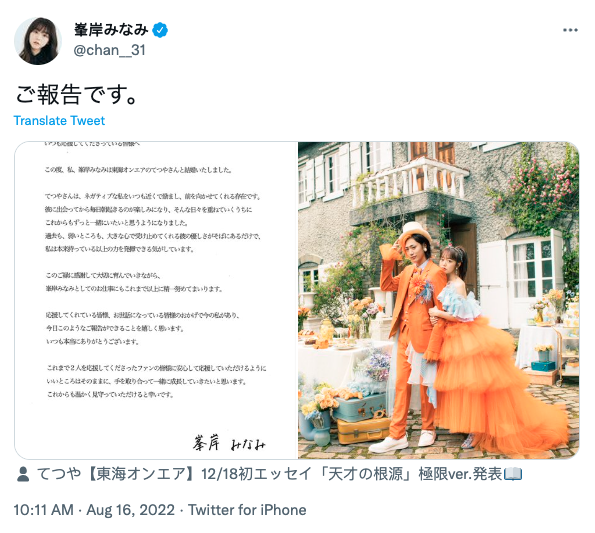 ภารกิจติ่งคอมพลีต!! ‘มิเนกิชิ มินามิ’ อดีต AKB48 วิวาห์ยูทูปเบอร์หนุ่มตามติ่งเธอตั้งแต่ ม.4
