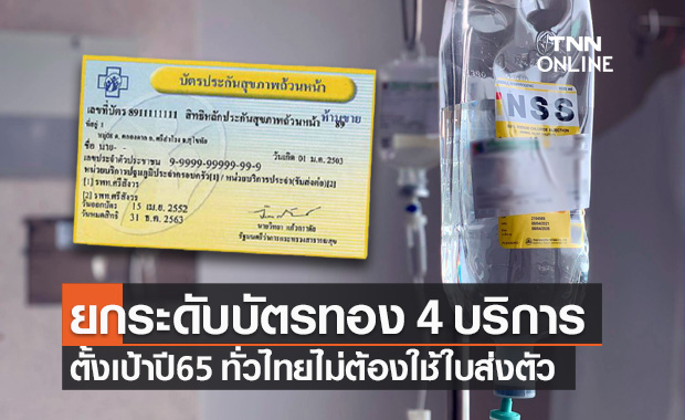 สปสช.ยกระดับ บัตรทอง 4 บริการ ตั้งเป้าปี 65 ผู้ป่วยทั่วไทยไม่ต้องใช้ใบส่งตัว