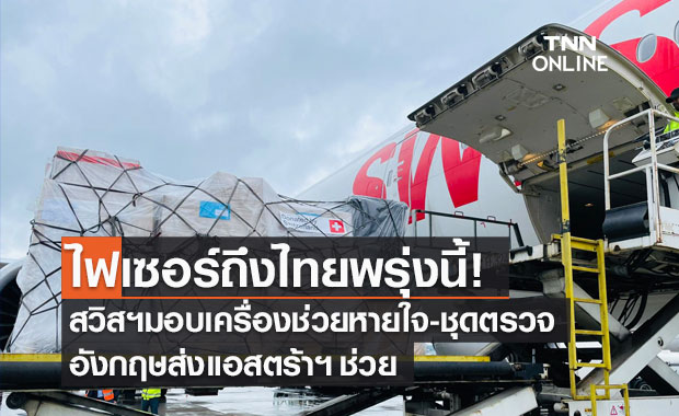 กต.เผย "วัคซีนไฟเซอร์" 1.54 ล้านโดส จากสหรัฐฯ ถึงไทยพรุ่งนี้!