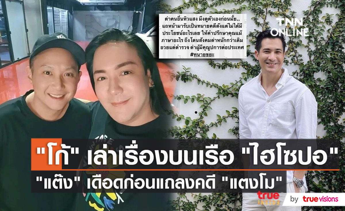 "โก้ ธีรศักดิ์" เผย "ไฮโซปอ" เล่าเหตุการณ์บนเรือให้ฟัง   (มีคลิป)