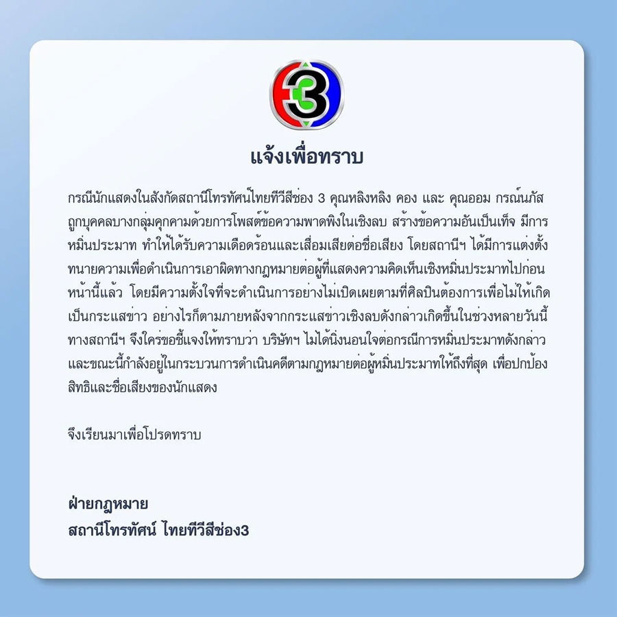 ช่อง 3 เตือนผู้พาดพิง หลิงหลิง-ออม เสียหาย จ่อฟ้องถึงที่สุด ช่อง 3 เตือนผู้พาดพิง หลิงหลิง-ออม เสียหาย จ่อฟ้องถึงที่สุด