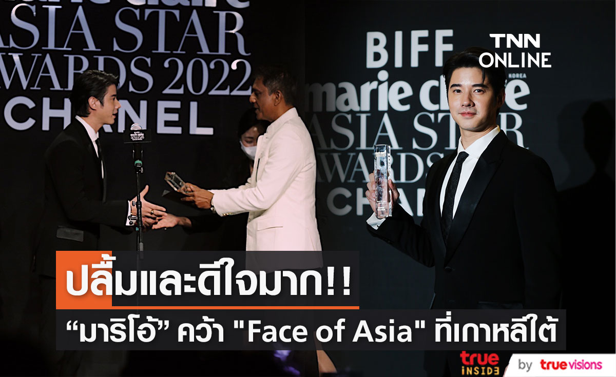 มาริโอ้ เมาเร่อ คว้ารางวัล Face of Asia ในงาน BIFF With Marie Claire Asia Star Awards 2022
