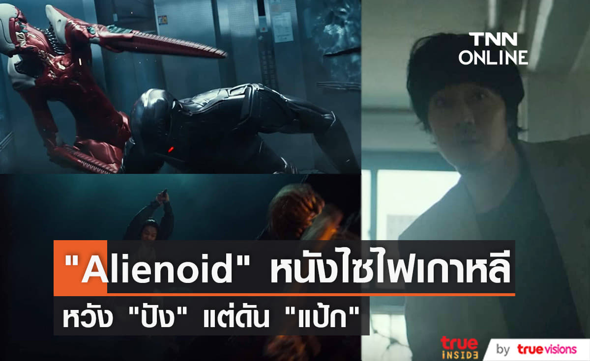    หนังเกาหลี “Alienoid” ไม่ปังแต่หวังเปิดตลาดไซไฟ
