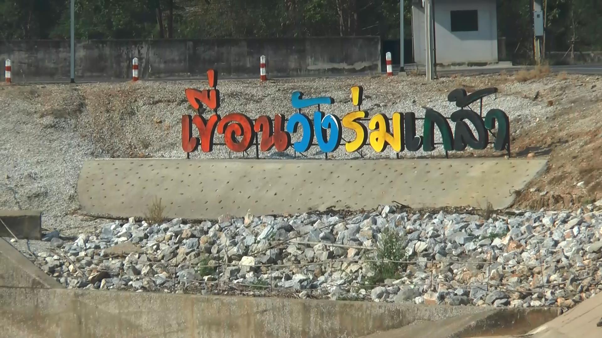 เขื่อนวังร่มเกล้าน้ำแห้งส่อแล้งรุนแรง-เตือนงดทำนาปรังรอบ 2