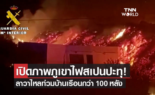 ธารลาวาจากภูเขาไฟในสเปน เผาบ้านเรือนกว่า 100 หลัง