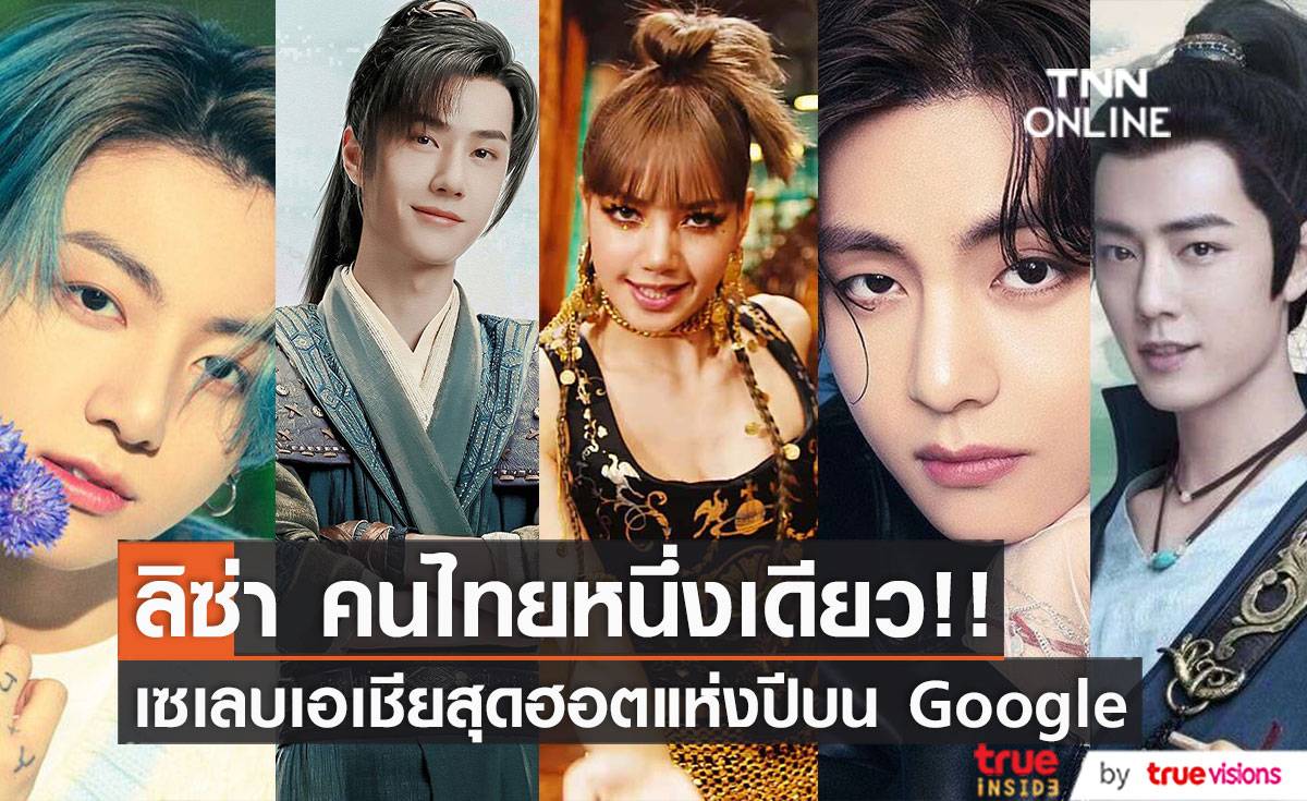 ‘ลิซ่า’ คนไทยหนึ่งเดียว!! โผเซเลบเอเชียสุดฮอตแห่งปีบน Google