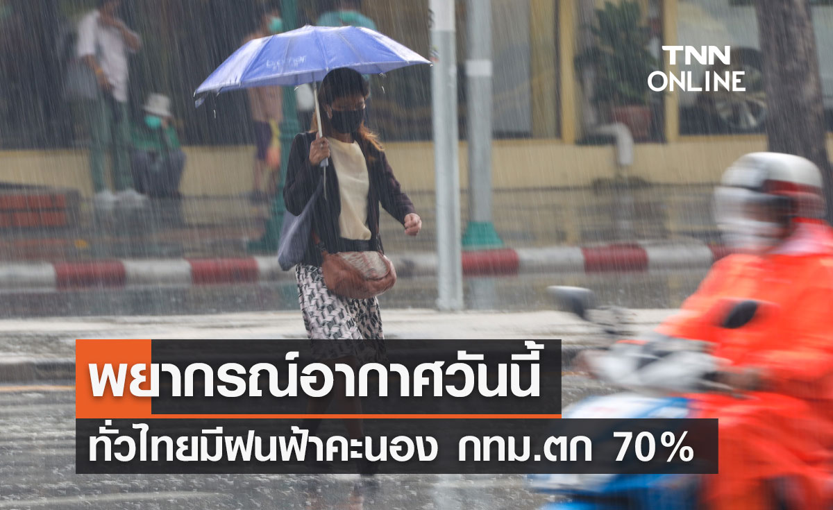 พยากรณ์อากาศวันนี้และ 10 วันข้างหน้า ทั่วไทยมีฝนฟ้าคะนอง กทม.ตก 70%