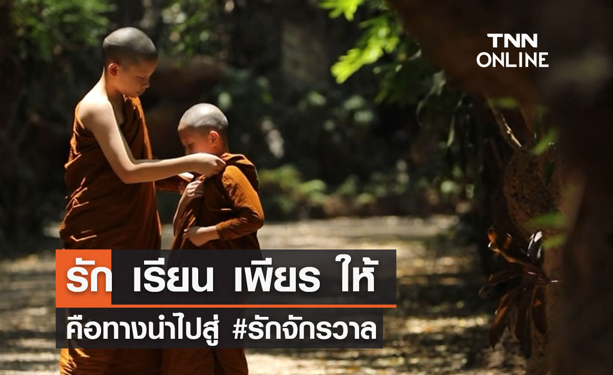 รัก เรียน เพียร ให้ คือทางนำไปสู่ #รักจักรวาล