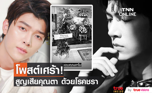 "ก็อต อิทธิพัทธ์" สุดอาลัย สูญเสียคุณตาด้วยโรคชรา