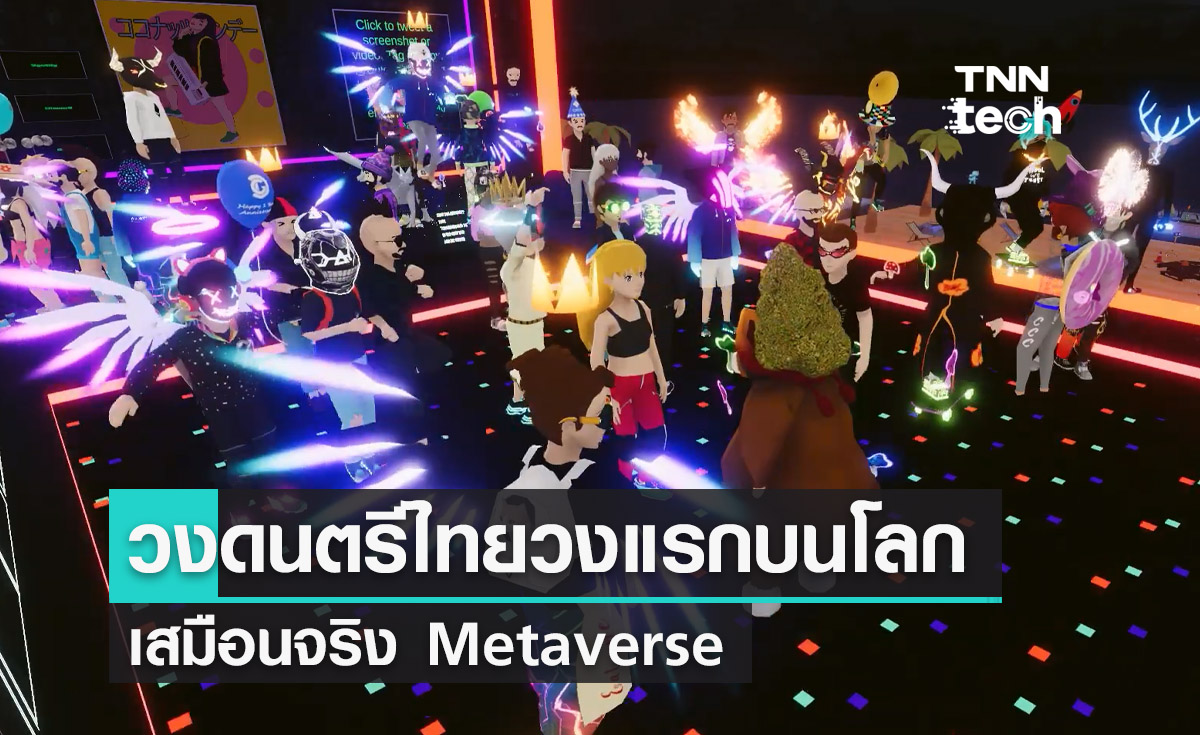 วงดนตรีไทยวงแรกที่เปิดคอนเสิร์ตบนโลกเสมือนจริง Metaverse แพลตฟอร์ม Decentraland
