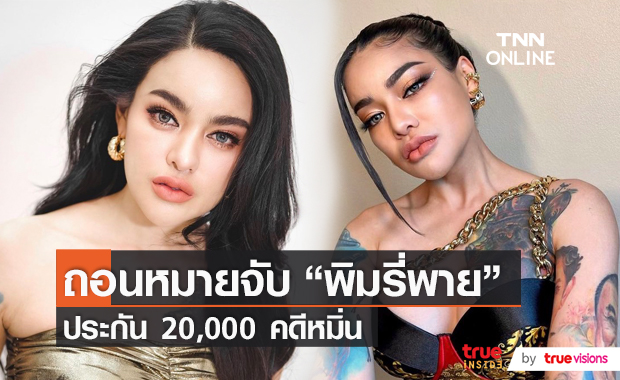 พิมรี่พาย และทนายความ ยื่นหลักทรัพย์ ปล่อยตัวชั่วคราวคดีหมิ่นประมาท  (มีคลิป)