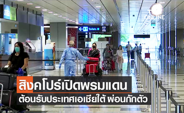 สิงคโปร์เปิดพรมแดนต้อนรับประเทศเอเชียใต้ พร้อมผ่อนคลายมาตรการกักตัวโควิด