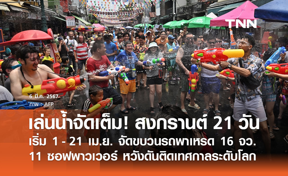 สงกรานต์ 2567 สาดให้ฉ่ำ 21 วัน จัดขบวนพาเหรด 16 จว. ดันติดเทศกาลระดับโลก