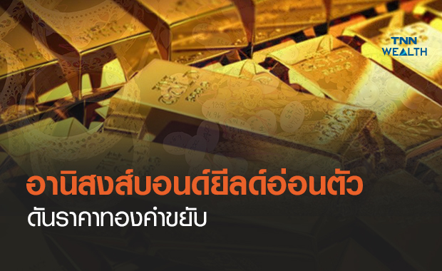  อานิสงส์บอนด์ยีลด์อ่อนตัวดันราคาทองขยับ