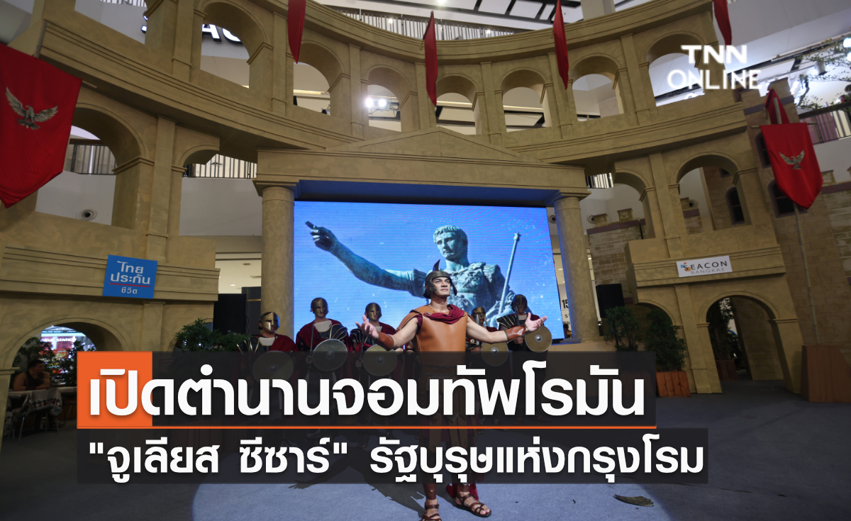 เปิดตำนานจอมทัพโรมัน "จูเลียส ซีซาร์" รัฐบุรุษแห่งกรุงโรม