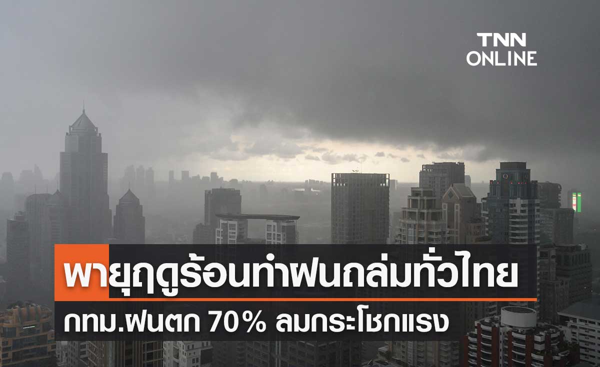 พยากรณ์อากาศวันนี้และ 7 วันข้างหน้า พายุฤดูร้อนทำฝนตกทั่วไทย กทม.มีฝน 70% ลมแรง