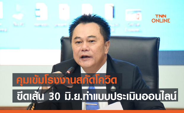 คุมเข้มโรงงาน6.4หมื่นแห่งทั่วประเทศสกัดโควิด  ทำแบบประเมินผ่านแพลตฟอร์มออนไลน์