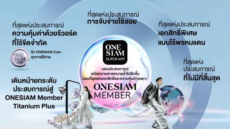 พลิกโฉมกับ ONESIAM SuperApp มอบประสบการณ์เหนือความคาดหมายล้ำไปอีกขั้น พลิกโฉมกับ ONESIAM SuperApp มอบประสบการณ์เหนือความคาดหมายล้ำไปอีกขั้น