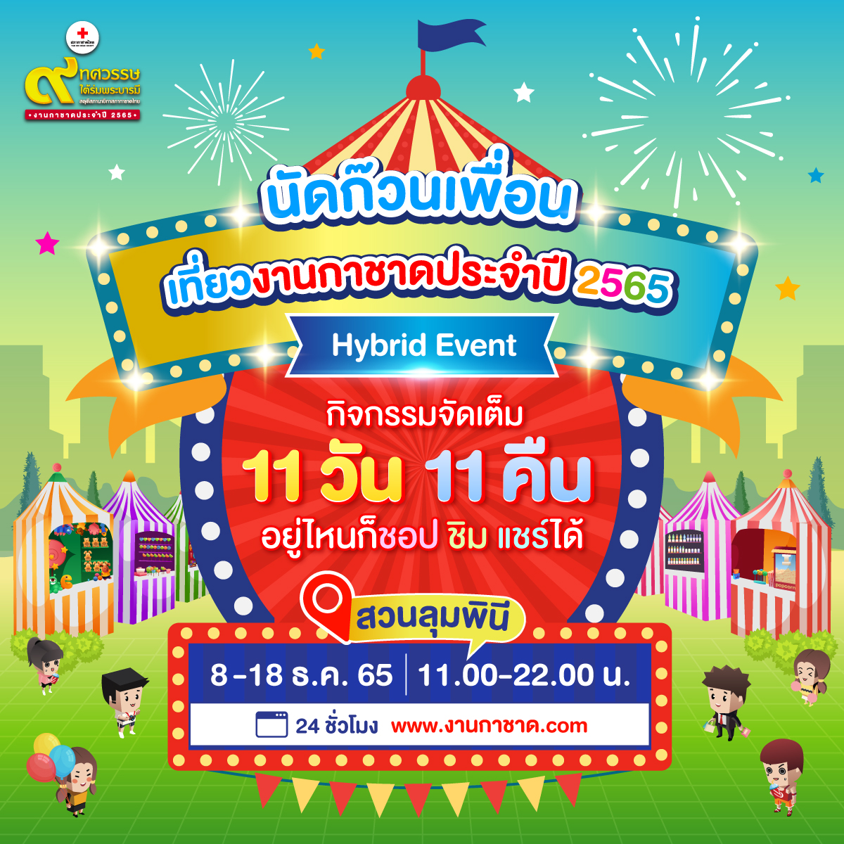 งานกาชาด 2565 ปีนี้จัดที่ไหน-เริ่มเมื่อไหร่ หากใครไม่สะดวกเที่ยวแบบ Online ได้ งานกาชาด 2565 ปีนี้จัดที่ไหน-เริ่มเมื่อไหร่ หากใครไม่สะดวกเที่ยวแบบ Online ได้