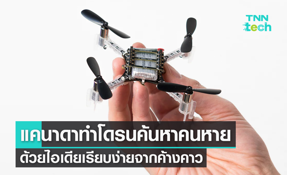 แคนาดาทำโดรนค้นหาคนหายด้วยไอเดียเรียบง่ายจากค้างคาว