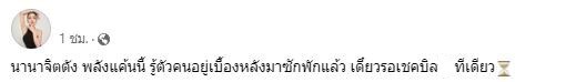 เม พรีมายา โพสต์เดือด! รู้ตัวคนอยู่เบื้องหลังแล้ว รอเช็คบิลทีเดียว