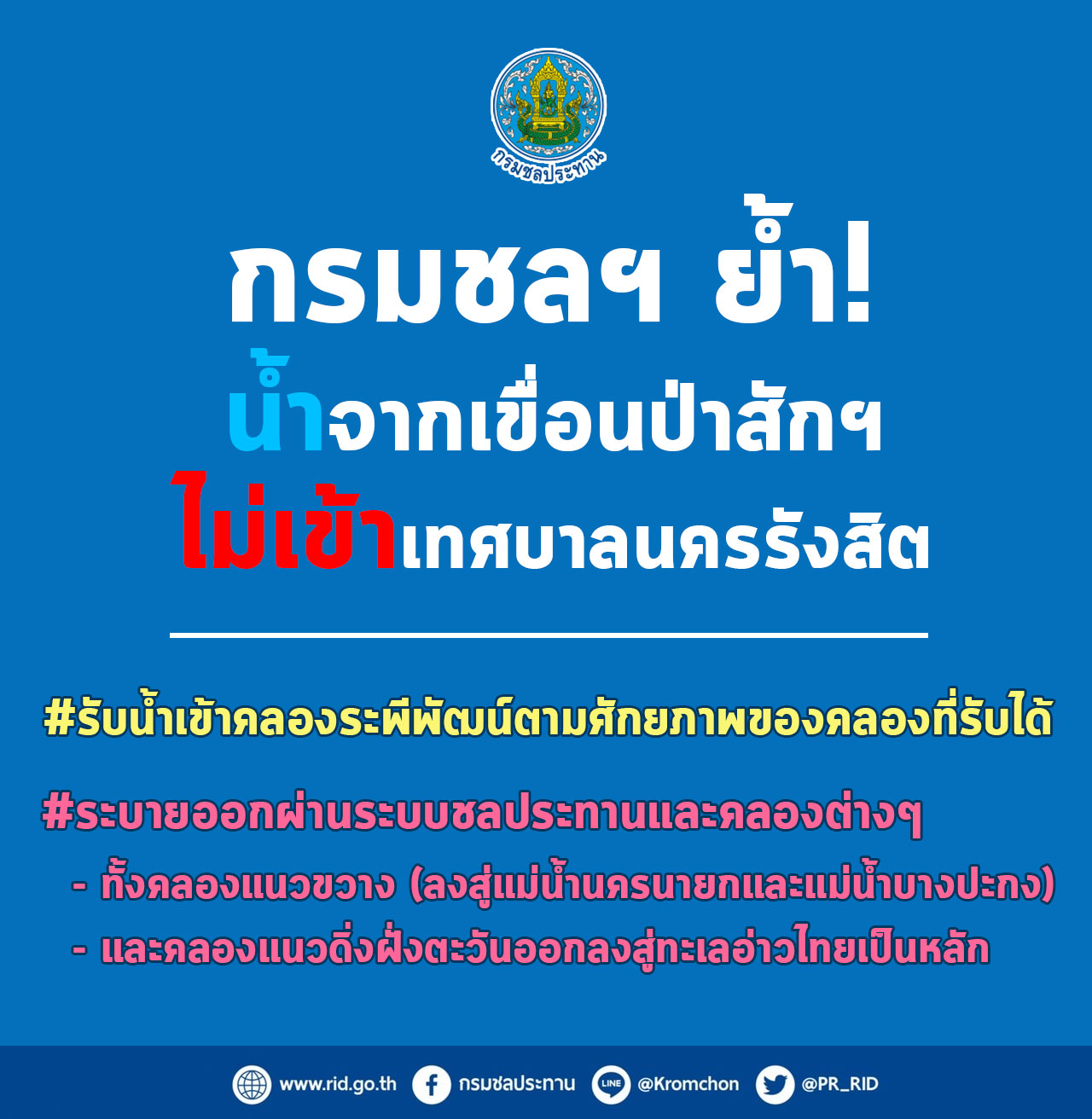 กรมชลฯ ชี้แจง น้ำจากเขื่อนป่าสักชลสิทธิ์ ไม่เข้าท่วมเทศบาลนครรังสิต