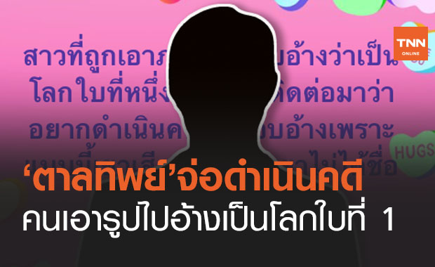 เป็นเรื่อง!ทนายรณณรงค์เผย ‘ตาลทิพย์’ จ่อเอาผิดคนเอารูปไปแอบอ้างเป็นโลกใบที่ 1