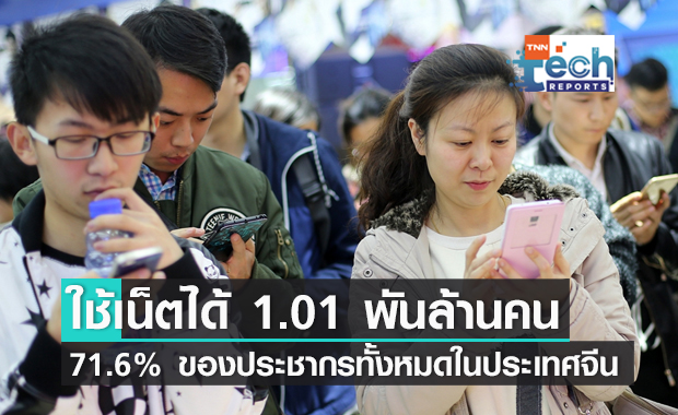 คนจีนสามารถเข้าถึงอินเทอร์เน็ตได้ 1.01 พันล้านคนแล้ว !! คนจีนสามารถเข้าถึงอินเทอร์เน็ตได้ 1.01 พันล้านคนแล้ว !!