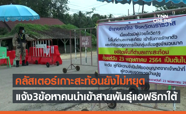 คลัสเตอร์เกาะสะท้อนยังไม่หยุด ล่าสุดติดเชื้อเพิ่มอีก 12 ราย