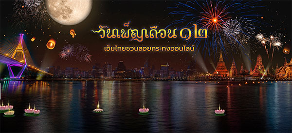 ชี้เป้า ลอยกระทงปี 2564 ทางออนไลน์ ห่างไกลโควิดตามยุค Universal Prevention ชี้เป้า ลอยกระทงปี 2564 ทางออนไลน์ ห่างไกลโควิดตามยุค Universal Prevention