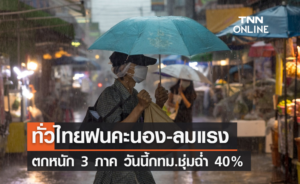 พยากรณ์อากาศวันนี้และ 7 วันข้างหน้า ทั่วไทยฝนคะนอง-ลมกระโชกแรงบางพื้นที่