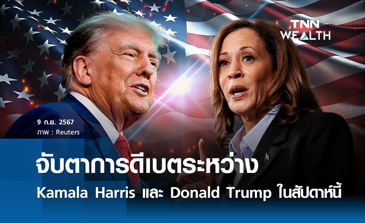 จับตาการดีเบตระหว่าง Kamala Harris และ Donald Trump ในสัปดาห์นี้