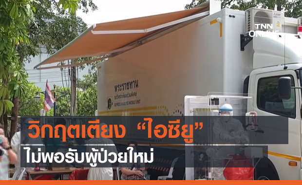 วิกฤต!!! เตียง “ไอซียู” ไม่พอรับผู้ป่วยใหม่ (คลิป)