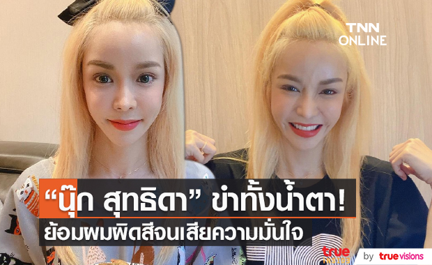"นุ๊ก สุทธิดา" ขำทั้งน้ำตา หลังย้อมสีผมผิด (มีคลิป)