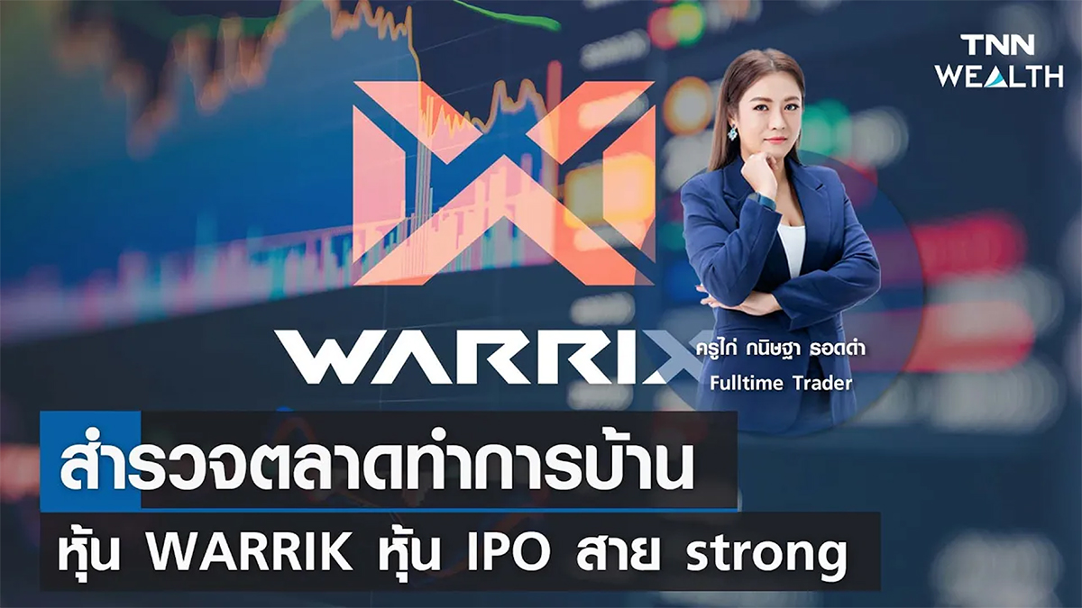 สำรวจตลาดทำการบ้านหุ้น WARRIK หุ้น IPO สาย strong I TNN WEALTH 29 มี.ค. 66