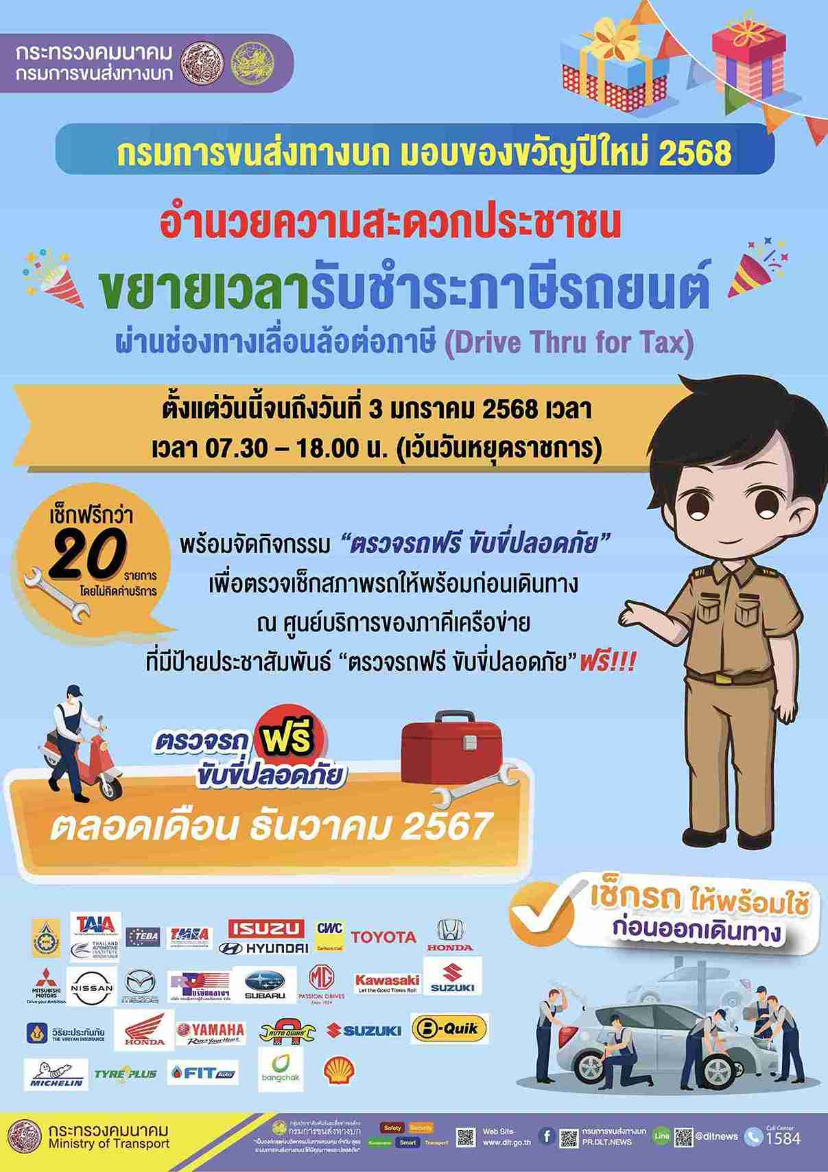 ภาษีรถยนต์! ขนส่งฯ มอบของขวัญปีใหม่ ขยายเวลาชำระถึง 3 มกราคม 2568 ภาษีรถยนต์! ขนส่งฯ มอบของขวัญปีใหม่ ขยายเวลาชำระถึง 3 มกราคม 2568