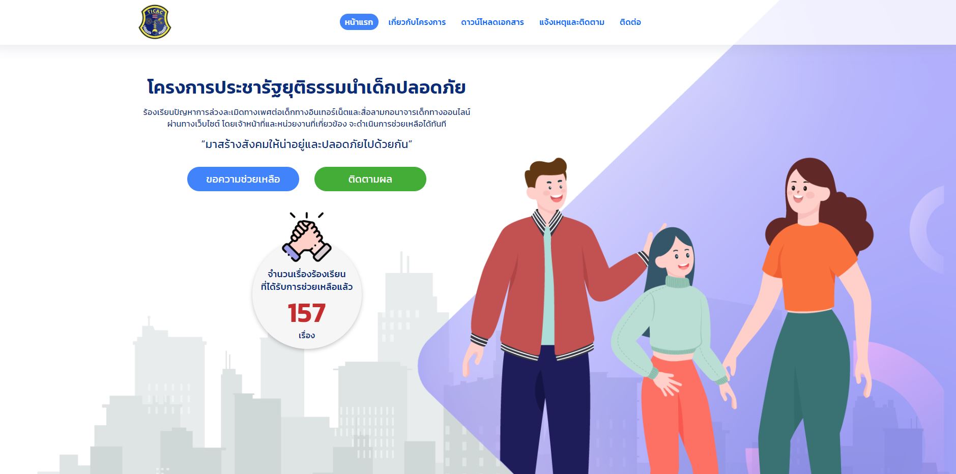 รัฐบาลเปิดเว็บ www.คลิปหลุดทำไง.com รับแจ้งเหตุล่วงละเมิดทางเพศ สื่อลามกเด็ก