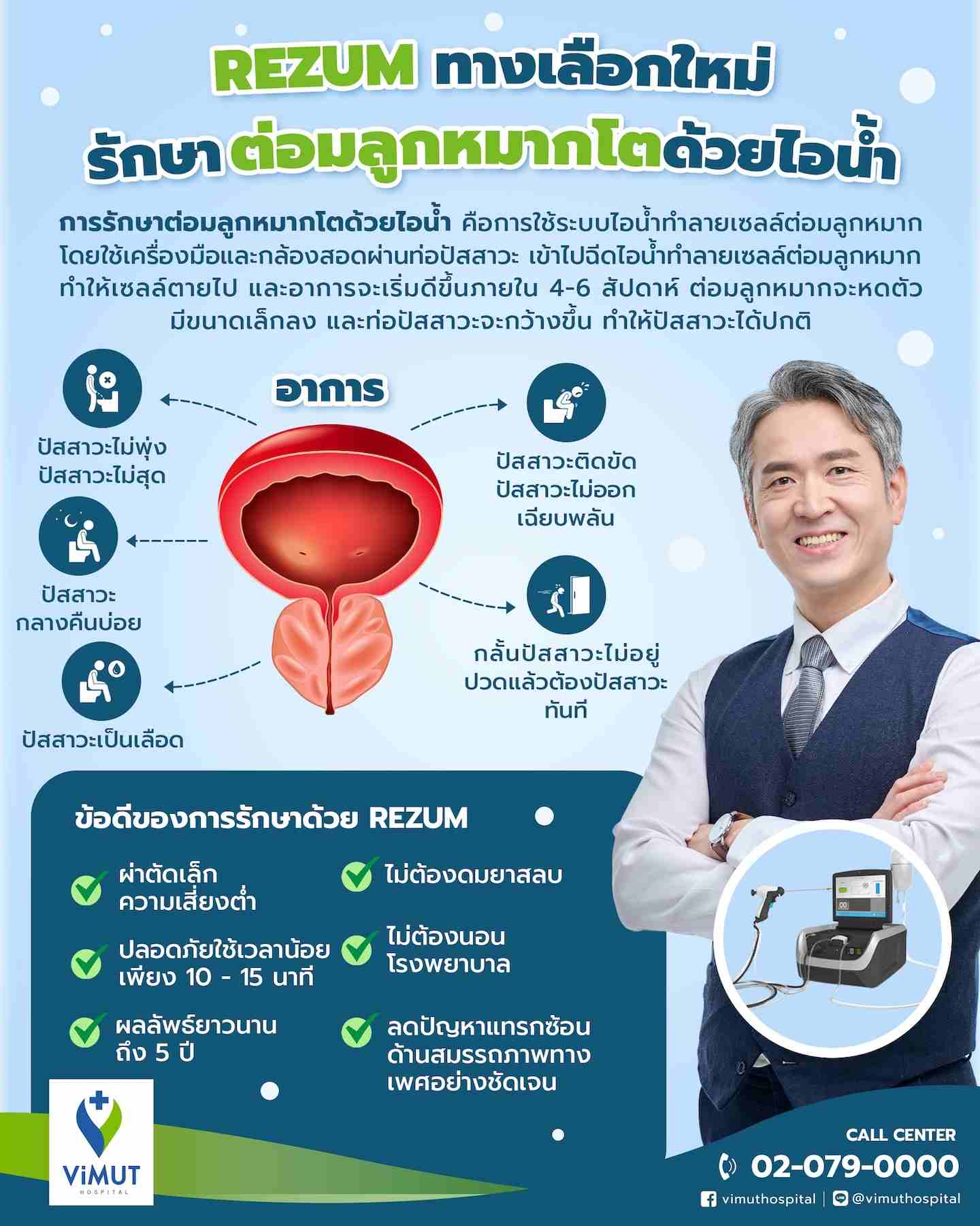 รพ.วิมุตเปิดตัวเทคโนโลยีใหม่ รักษาต่อมลูกหมากโตด้วยไอน้ำ รพ.วิมุตเปิดตัวเทคโนโลยีใหม่ รักษาต่อมลูกหมากโตด้วยไอน้ำ