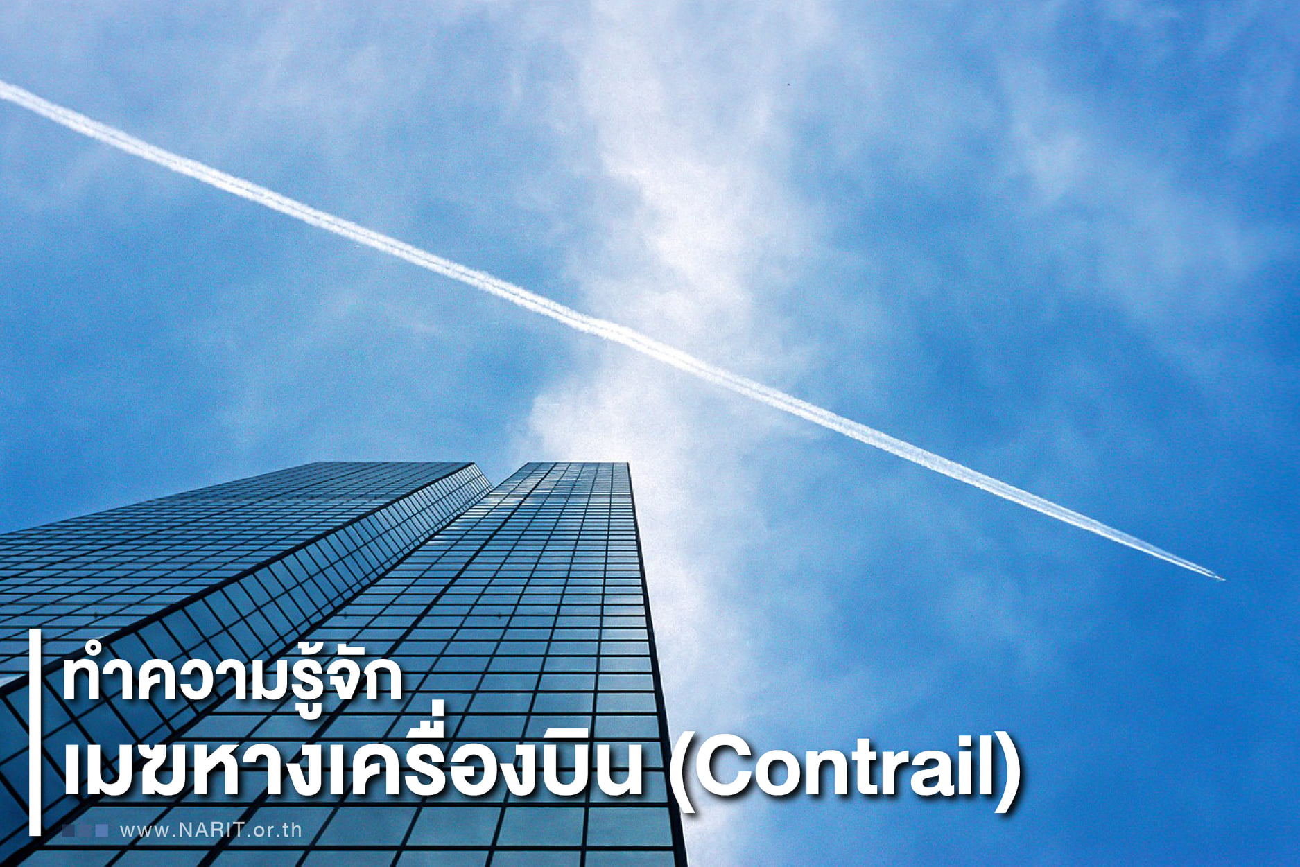 สดร.เฉลยให้ ‘เมฆหางเครื่องบิน’ เกิดขึ้นได้อย่างไร?