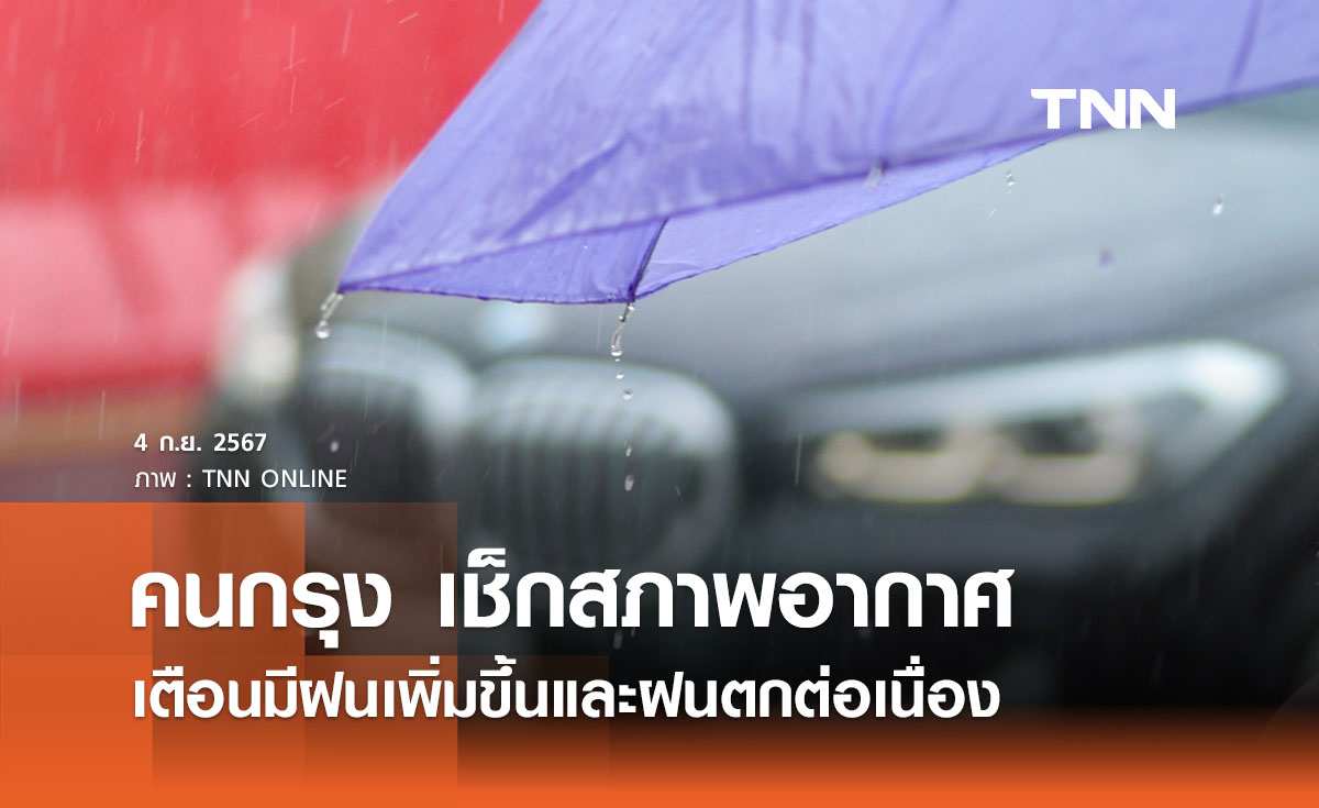 เช็กสภาพอากาศ กทม. และปริมณฑล 4-7 กันยายน 2567 มีฝนเพิ่มขึ้นและฝนตกต่อเนื่อง