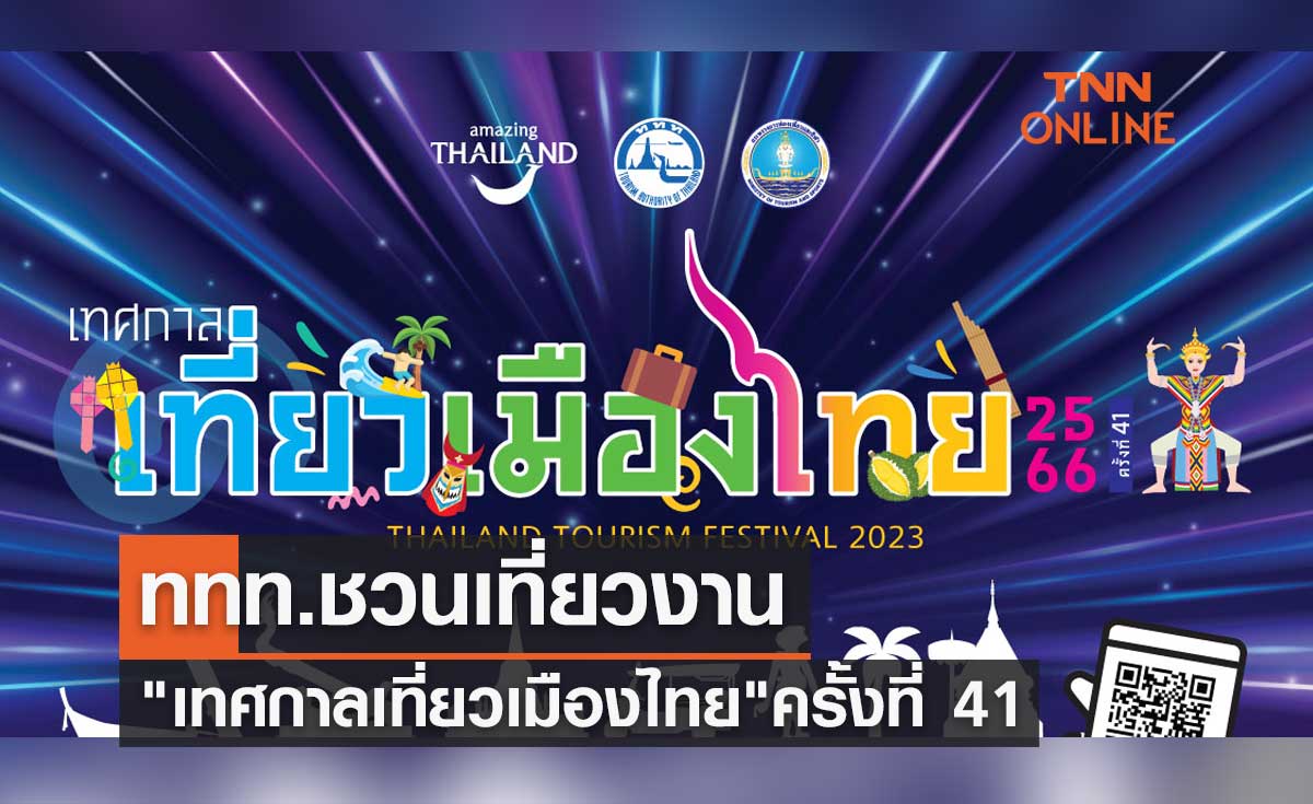 ชวนเที่ยวงาน เทศกาลเที่ยวเมืองไทย สร้างกระแสท่องเที่ยว 5 ภูมิภาค